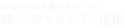 ゆ~ゆうランド花椿